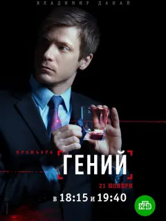 Гений российский сериал