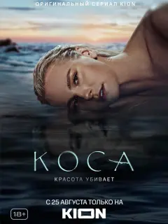 Коса