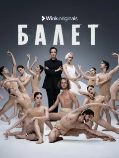 Балет
